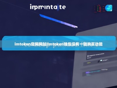 imtoken官网网站|imtoken钱包没有一键购买功能