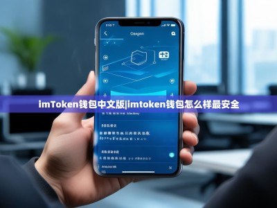 imToken钱包中文版|imtoken钱包怎么样最安全