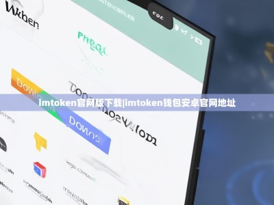 imtoken官网版下载|imtoken钱包安卓官网地址