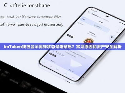 imToken钱包显示离线状态是啥意思？常见原因和资产安全解析