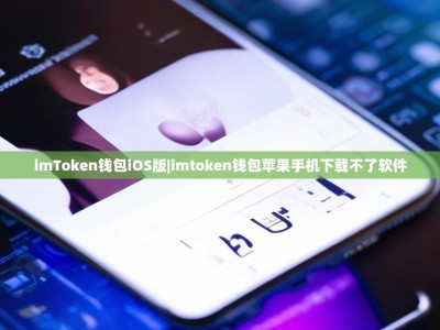 imToken钱包iOS版|imtoken钱包苹果手机下载不了软件