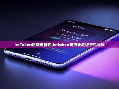 imToken区块链钱包|imtoken钱包要验证手机号码