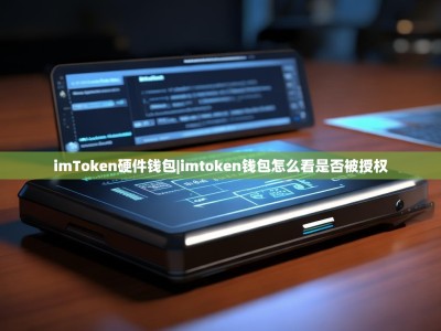 imToken硬件钱包|imtoken钱包怎么看是否被授权
