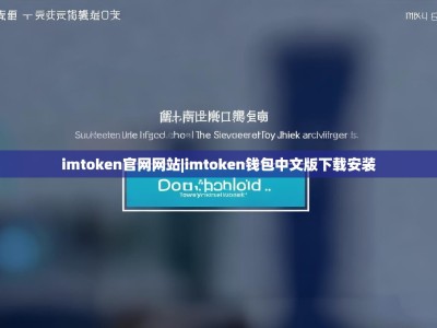 imtoken官网网站|imtoken钱包中文版下载安装