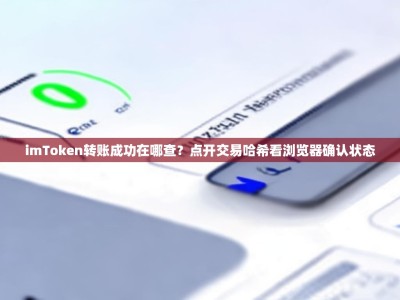 imToken转账成功在哪查？点开交易哈希看浏览器确认状态