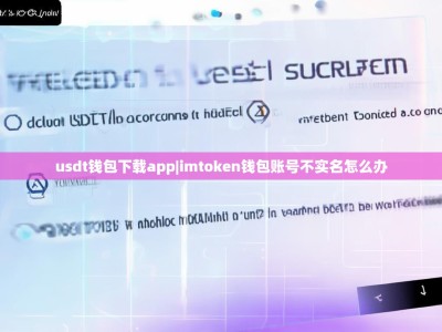 usdt钱包下载app|imtoken钱包账号不实名怎么办