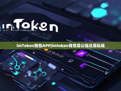 imToken钱包APP|imtoken钱包是公链还是私链