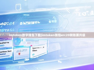 imtoken数字钱包下载|imtoken钱包erc20转账要升级