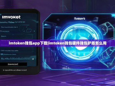 imtoken钱包app下载|imtoken钱包硬件钱包护盾怎么用