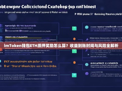imToken钱包ETH质押奖励怎么算？收益到账时间与风险全解析