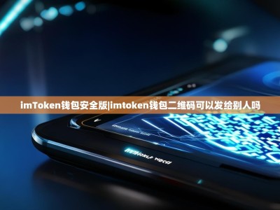 imToken钱包安全版|imtoken钱包二维码可以发给别人吗