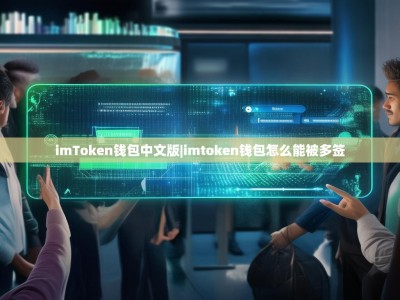 imToken钱包中文版|imtoken钱包怎么能被多签