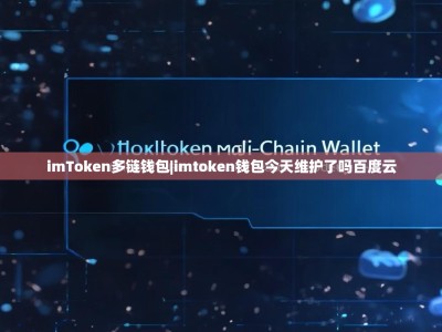 imToken多链钱包|imtoken钱包今天维护了吗百度云