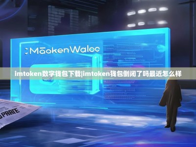imtoken数字钱包下载|imtoken钱包倒闭了吗最近怎么样