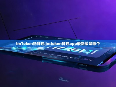 imToken热钱包|imtoken钱包app最新版是哪个