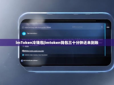 imToken冷钱包|imtoken钱包三十分钟还未到账
