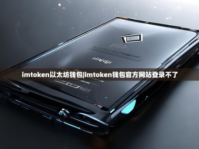 imtoken以太坊钱包|imtoken钱包官方网站登录不了