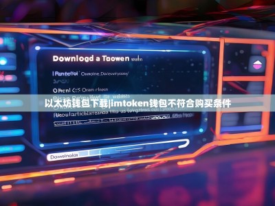 以太坊钱包下载|imtoken钱包不符合购买条件
