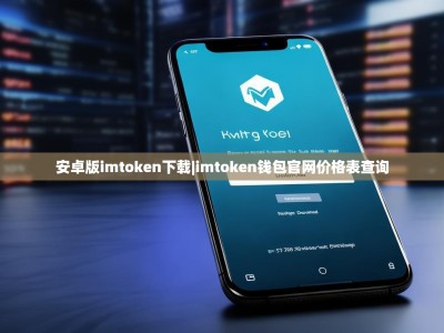 安卓版imtoken下载|imtoken钱包官网价格表查询