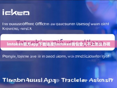 imtoken官方app下载链接|imtoken钱包登入不上怎么办呢