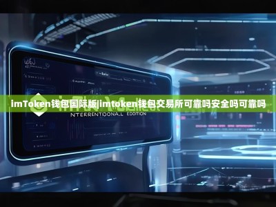 imToken钱包国际版|imtoken钱包交易所可靠吗安全吗可靠吗