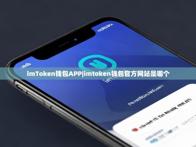 imToken钱包APP|imtoken钱包官方网站是哪个