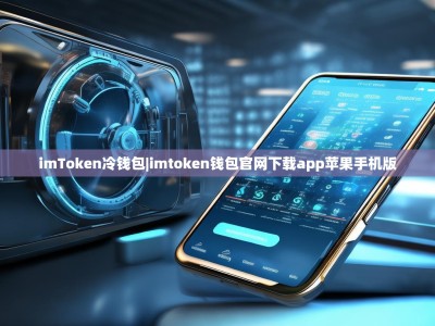 imToken冷钱包|imtoken钱包官网下载app苹果手机版
