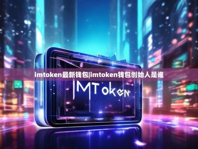 imtoken最新钱包|imtoken钱包创始人是谁