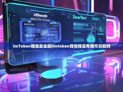 imToken钱包安全版|imtoken钱包钱宝有赚币功能吗