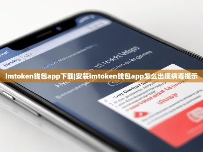 imtoken钱包app下载|安装imtoken钱包app怎么出现病毒提示