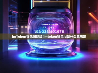 imToken钱包国际版|imtoken钱包id是什么意思啊