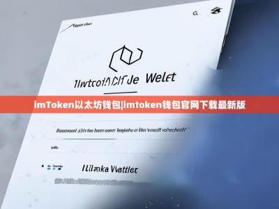 imToken以太坊钱包|imtoken钱包官网下载最新版