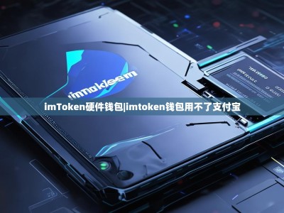 imToken硬件钱包|imtoken钱包用不了支付宝