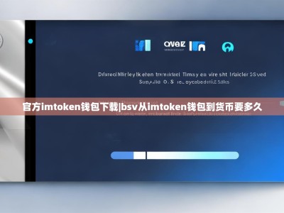 官方imtoken钱包下载|bsv从imtoken钱包到货币要多久
