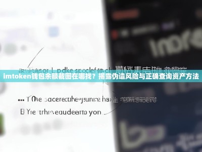 imtoken钱包余额截图在哪找？揭露伪造风险与正确查询资产方法