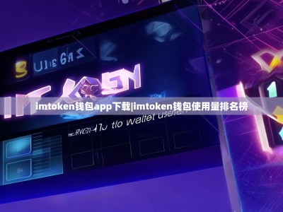 imtoken钱包app下载|imtoken钱包使用量排名榜