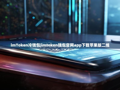 imToken冷钱包|imtoken钱包官网app下载苹果版二维