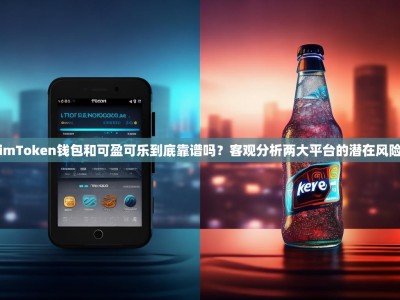 imToken钱包和可盈可乐到底靠谱吗？客观分析两大平台的潜在风险