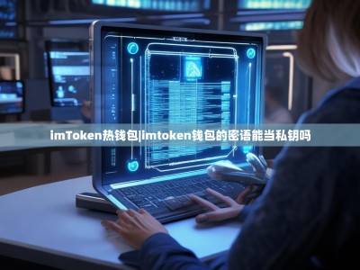 imToken热钱包|imtoken钱包的密语能当私钥吗