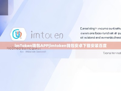 imToken钱包APP|imtoken钱包安卓下载安装百度