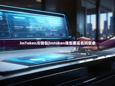 imToken冷钱包|imtoken钱包要实名吗安卓