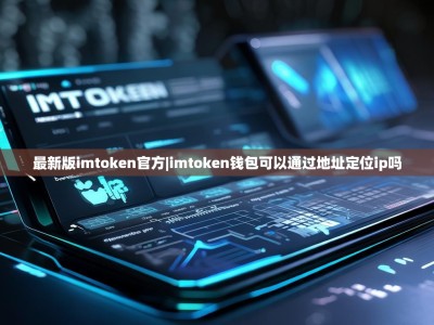 最新版imtoken官方|imtoken钱包可以通过地址定位ip吗
