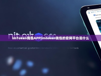 imToken钱包APP|imtoken钱包的官网平台是什么