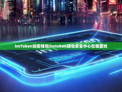 imToken加密钱包|imtoken钱包安全中心在哪里找