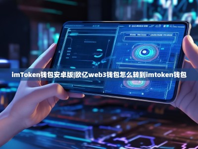 imToken钱包安卓版|欧亿web3钱包怎么转到imtoken钱包