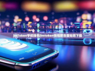 imToken手机钱包|imtoken钱包吧百度贴吧下载