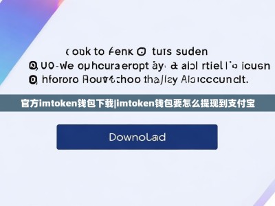 官方imtoken钱包下载|imtoken钱包要怎么提现到支付宝