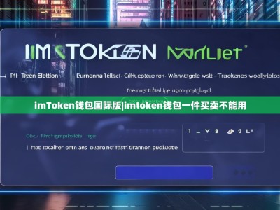 imToken钱包国际版|imtoken钱包一件买卖不能用
