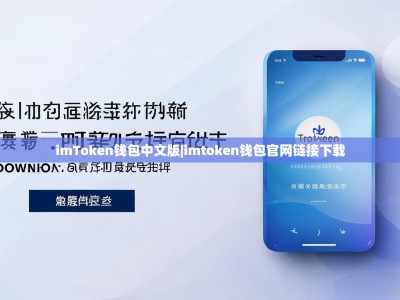 imToken钱包中文版|imtoken钱包官网链接下载