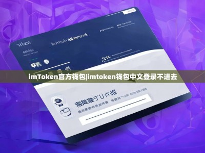 imToken官方钱包|imtoken钱包中文登录不进去